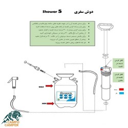 دوش سفری پمپی مکانیکی ۵ لیتری